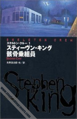 Skeleton Crew - 3 volumes
