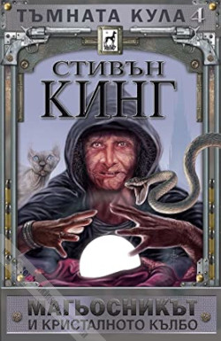 Wizard and Glass